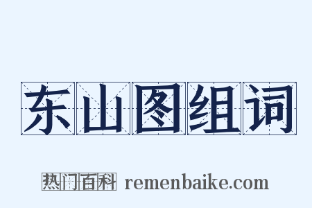 东山图组词是什么意思的图片